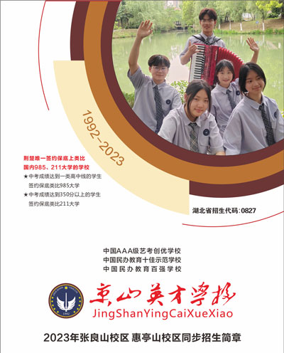  京山市英才学校2023年招生简章